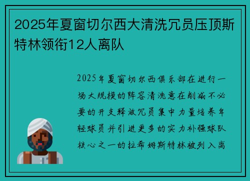 2025年夏窗切尔西大清洗冗员压顶斯特林领衔12人离队
