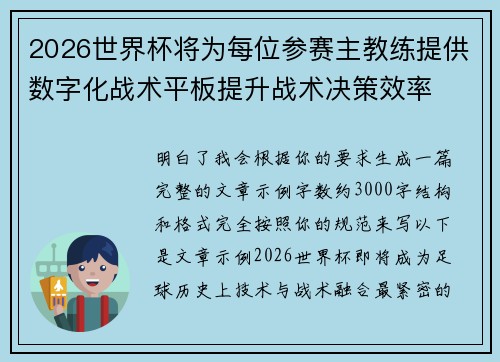 2026世界杯将为每位参赛主教练提供数字化战术平板提升战术决策效率