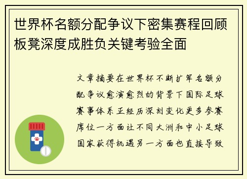 世界杯名额分配争议下密集赛程回顾板凳深度成胜负关键考验全面