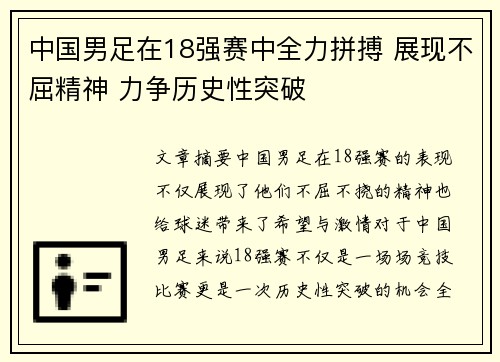 中国男足在18强赛中全力拼搏 展现不屈精神 力争历史性突破