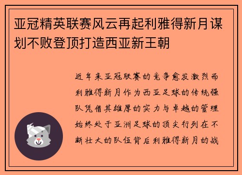 亚冠精英联赛风云再起利雅得新月谋划不败登顶打造西亚新王朝