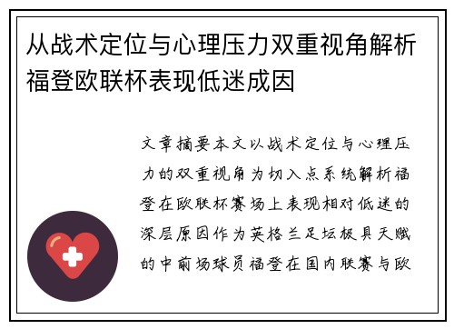 从战术定位与心理压力双重视角解析福登欧联杯表现低迷成因