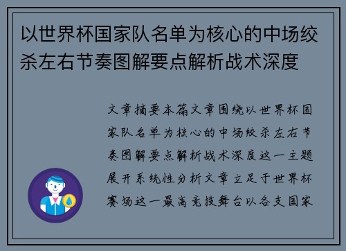 以世界杯国家队名单为核心的中场绞杀左右节奏图解要点解析战术深度
