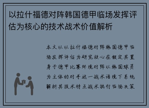 以拉什福德对阵韩国德甲临场发挥评估为核心的技术战术价值解析