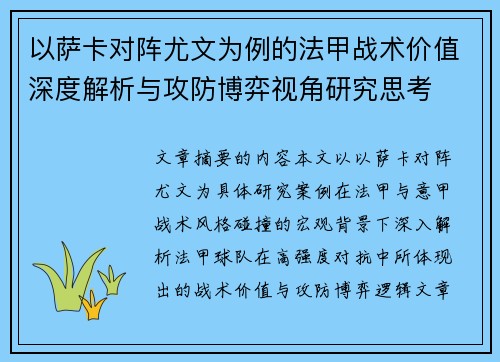 以萨卡对阵尤文为例的法甲战术价值深度解析与攻防博弈视角研究思考