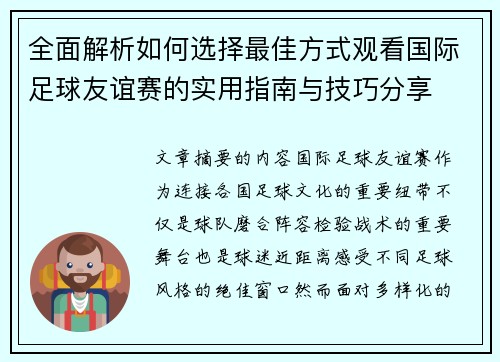 全面解析如何选择最佳方式观看国际足球友谊赛的实用指南与技巧分享