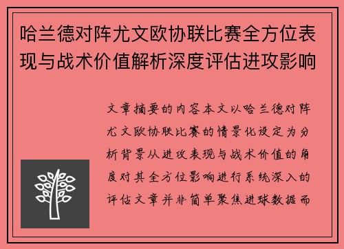 哈兰德对阵尤文欧协联比赛全方位表现与战术价值解析深度评估进攻影响