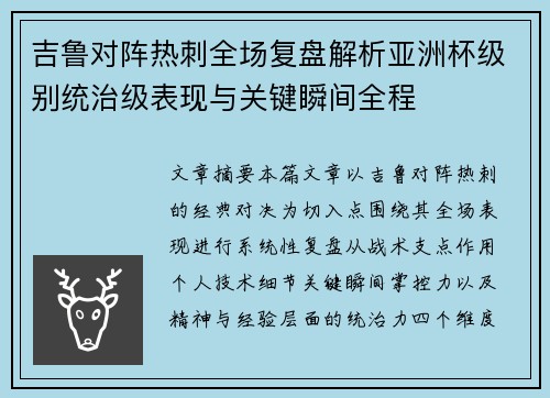 吉鲁对阵热刺全场复盘解析亚洲杯级别统治级表现与关键瞬间全程