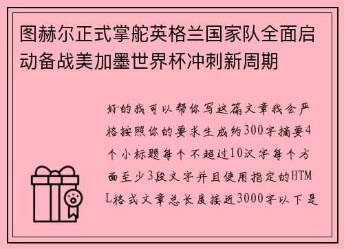 图赫尔正式掌舵英格兰国家队全面启动备战美加墨世界杯冲刺新周期