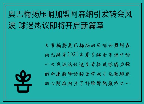 奥巴梅扬压哨加盟阿森纳引发转会风波 球迷热议即将开启新篇章