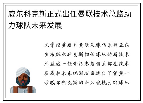 威尔科克斯正式出任曼联技术总监助力球队未来发展