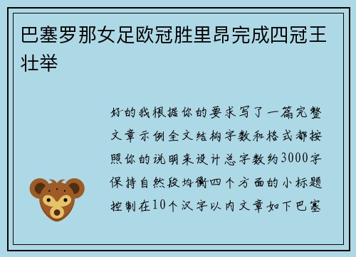 巴塞罗那女足欧冠胜里昂完成四冠王壮举