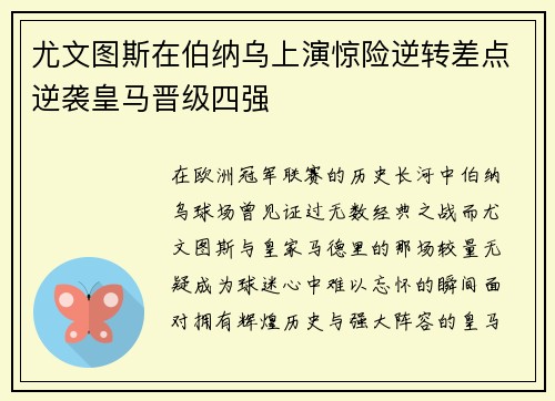 尤文图斯在伯纳乌上演惊险逆转差点逆袭皇马晋级四强