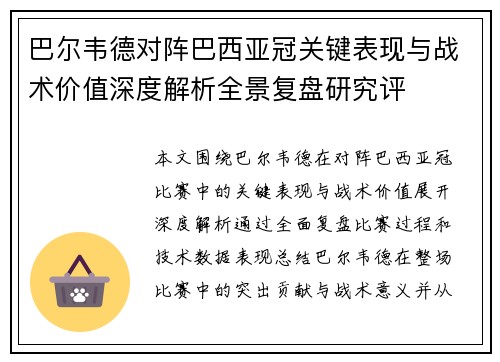 巴尔韦德对阵巴西亚冠关键表现与战术价值深度解析全景复盘研究评