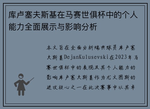 库卢塞夫斯基在马赛世俱杯中的个人能力全面展示与影响分析