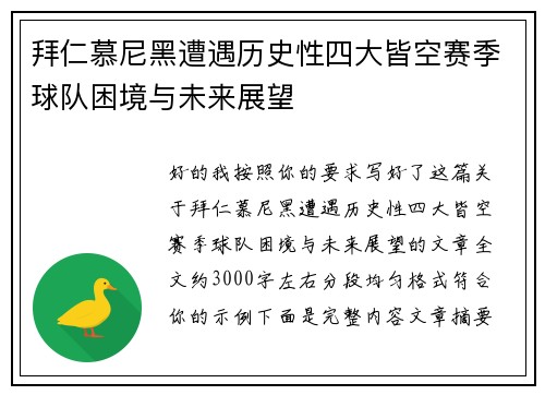 拜仁慕尼黑遭遇历史性四大皆空赛季球队困境与未来展望