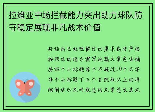 拉维亚中场拦截能力突出助力球队防守稳定展现非凡战术价值