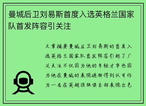 曼城后卫刘易斯首度入选英格兰国家队首发阵容引关注