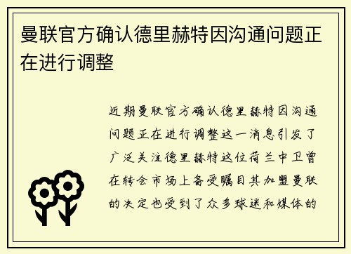 曼联官方确认德里赫特因沟通问题正在进行调整