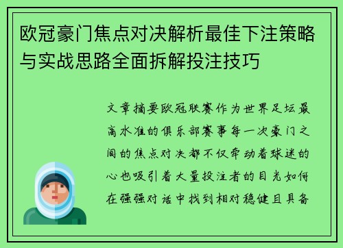 欧冠豪门焦点对决解析最佳下注策略与实战思路全面拆解投注技巧