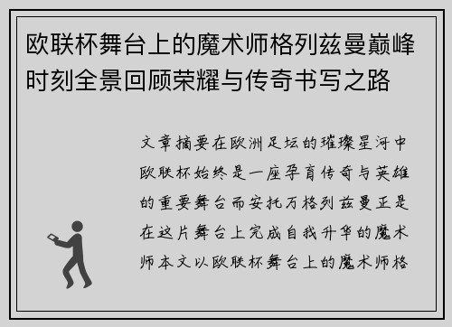 欧联杯舞台上的魔术师格列兹曼巅峰时刻全景回顾荣耀与传奇书写之路