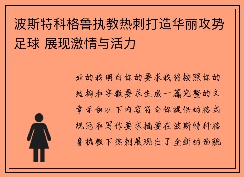 波斯特科格鲁执教热刺打造华丽攻势足球 展现激情与活力