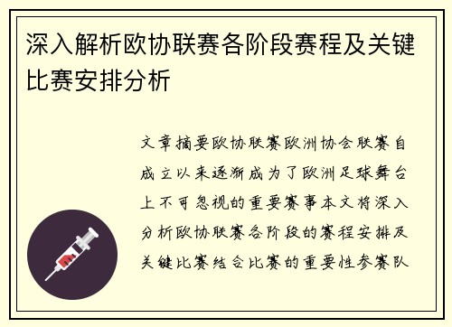 深入解析欧协联赛各阶段赛程及关键比赛安排分析