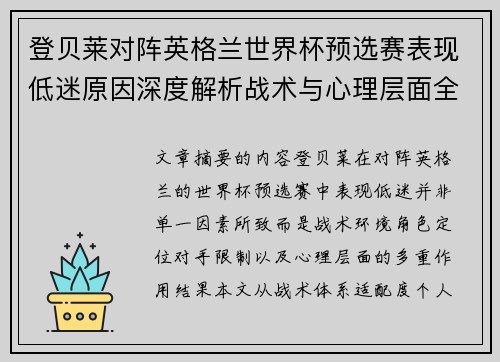 登贝莱对阵英格兰世界杯预选赛表现低迷原因深度解析战术与心理层面全面评估