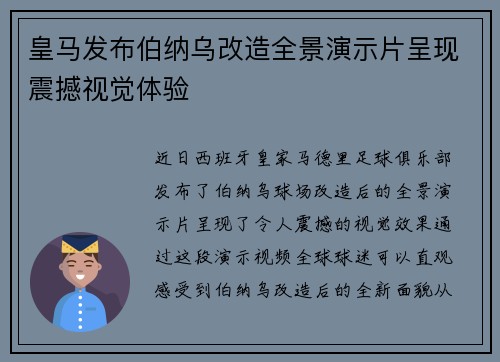 皇马发布伯纳乌改造全景演示片呈现震撼视觉体验