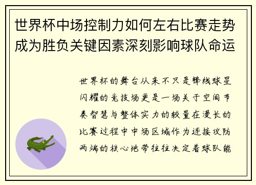 世界杯中场控制力如何左右比赛走势成为胜负关键因素深刻影响球队命运