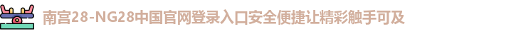 南宫28官网